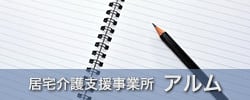 居宅介護支援事業所 アルム